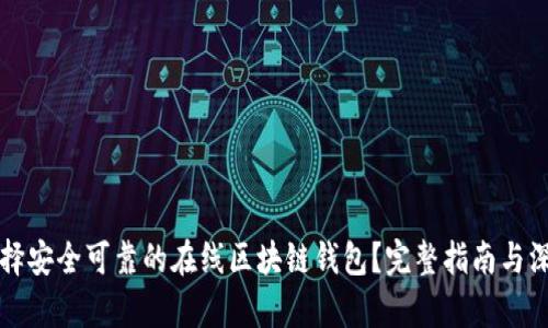 如何选择安全可靠的在线区块链钱包？完整指南与深入分析