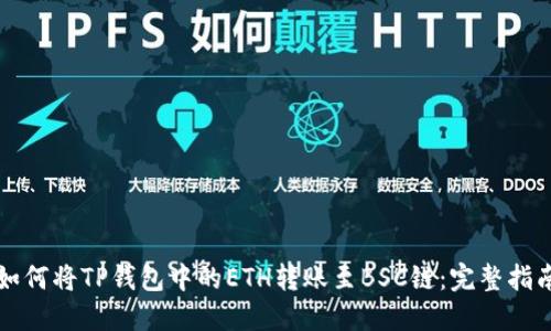 如何将TP钱包中的ETH转账至BSC链：完整指南