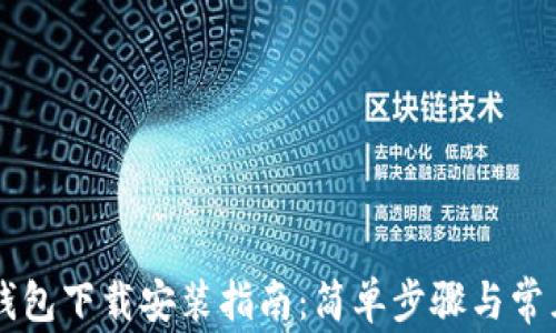 多多钱包下载安装指南:简单步骤与常见问题