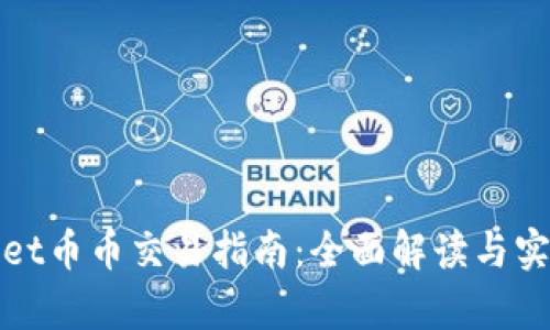 tpWallet币币交易指南：全面解读与实操技巧