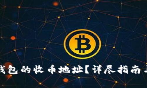 如何找到元界钱包的收币地址？详尽指南与常见问题解答