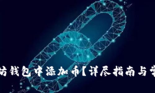 如何在以太坊钱包中添加币？详尽指南与常见问题解答