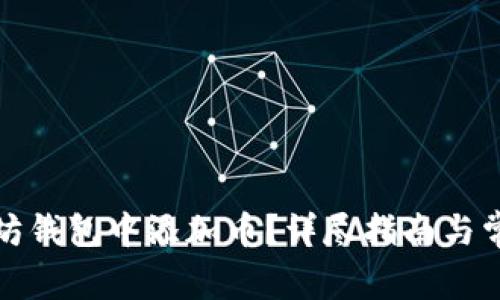 如何在以太坊钱包中添加币？详尽指南与常见问题解答