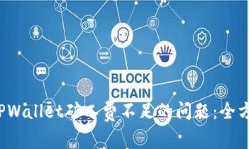  解决TPWallet矿工费不足的问题：全方位指南