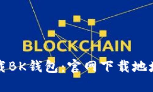 如何安全下载BK钱包：官网下载地址及使用指南
