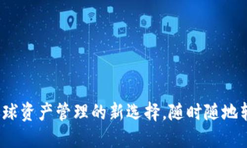 TPWallet：全球资产管理的新选择，随时随地转账的便利性