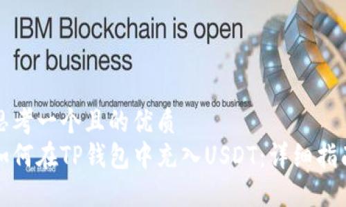 思考一个且的优质
如何在TP钱包中充入USDT：详细指南