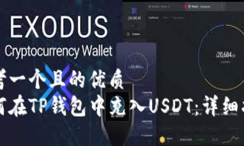 思考一个且的优质
如何在TP钱包中充入USDT：详细指南