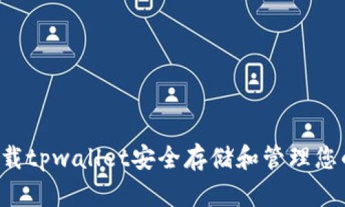 如何使用F载tpwallet安全存储和管理您的数字资产