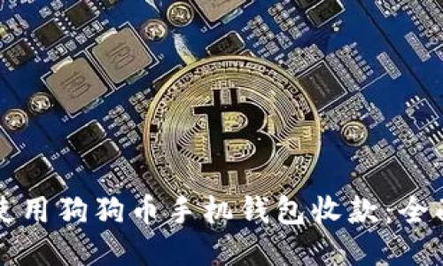 如何使用狗狗币手机钱包收款：全面指南