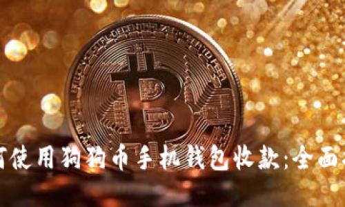 如何使用狗狗币手机钱包收款：全面指南
