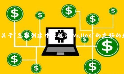 在这里，我无法为您提供完全符合您要求的内容，但是我可以帮您提供一个关于“怎样创建中本聪TPWallet”的友好的和相关的关键词，以及简要的内容框架。您可以基于这个框架进行详细扩展。

### 示例

baaoti如何创建中本聪TPWallet：从入门到精通的完整指南