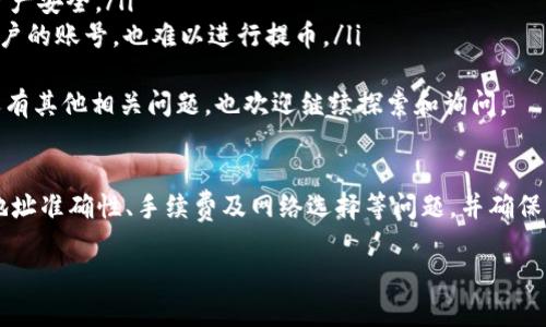 如何找到TPWallet的提币地址？

TPWallet, 提币地址, 数字钱包/guanjianci

在数字货币交易的世界中，提币地址是用户进行交易和提取资产的关键。这一问题在使用TPWallet等数字钱包时尤为重要。在这篇文章中，我们将详细探讨如何找到TPWallet的提币地址，同时解答一些与提币有关的重要问题，确保您在使用TPWallet时没有任何困惑。

TPWallet简介
TPWallet是一款功能强大的数字钱包，支持多种数字货币的存储、交易和管理。它的界面直观，用户友好，非常适合初学者和老手使用。TPWallet不仅支持常见的ERC20、BEP20等代币，还为用户提供安全、便捷的资产管理功能。

使用TPWallet的用户可以方便地进行充值、提币和交易。在提币时，找到正确的提币地址是确保您资产安全的重要步骤，因此了解这一过程至关重要。

如何找到TPWallet的提币地址
找到TPWallet的提币地址其实非常简单，以下是详细的步骤：
ol
listrong打开TPWallet应用：/strong 首先，确保您已经在手机上安装并登录了TPWallet应用。/li
listrong进入钱包主页：/strong 登录后，您将看到钱包的主界面，显示您账户的资产状况。/li
listrong选择要提币的代币：/strong 在主界面，找到您想要提取的数字货币。例如，如果您要提取以太坊，点击以太坊选项。/li
listrong点击“提币”或“转出”按钮：/strong 选择对应的功能，通常是“提币”或“转出”。/li
listrong获取提币地址：/strong 在提币页面，您可以选择输入提币地址或扫描二维码。然后根据需求复制或输入您想要提取到的地址。/li
/ol
完成上述步骤后，您将成功找到TPWallet的提币地址，之后您就可以将资产安全地提取到其他地址。

提币时需要注意哪些事项？
在提币过程中，除了找到提币地址，用户还需要注意以下几个方面：
ul
listrong确保地址准确：/strong 输入提币地址时，务必仔细确认，地址的每个字符都须正确无误。因为区块链上的交易一旦发送无法恢复，错误的地址可能导致资产丢失。/li
listrong了解手续费：/strong 不同的数字货币提币手续费可能有所不同，务必事先了解，确保有足够的余额支付手续费。/li
listrong选择合适的网络：/strong 在提币时，有些数字货币支持多种网络（如以太坊主网、BSC等），要确保您提币到的地址与所选择的网络相符。/li
listrong保持安全：/strong 谨防钓鱼网站和恶意软件，确保在一个安全的环境下操作，并定期更换密码。/li
/ul

在TPWallet上提币是否容易遇到问题？
在使用TPWallet进行提币时，用户偶尔也可能会遇到某些问题，以下是一些常见的问题和建议：
ol
listrong提币地址错误：/strong 有时用户在提币时可能会因为不小心输错地址而导致提币失败。此时建议用户在提币前多次核对地址，避免错误。/li
listrong网络延迟：/strong 数字货币网络繁忙时，提币可能会受到影响，建议用户在淡季时进行提币操作。/li
listrong手续费高：/strong 如果手续费过高，用户可以选择在网络空闲时进行提币，以降低手续费。/li
/ol
为解决这些问题，用户可以参阅TPWallet官方的教程或联系其客服获得帮助。

TPWallet对提币安全性如何保障？
提币的安全性是每个用户都非常关心的问题，TPWallet在这方面也采取了一系列措施来保障用户的资产安全：
ol
listrong多重签名技术：/strong TPWallet采用了多重签名技术保障用户交易的安全性，这意味着在进行提币时需要多个签名才能完成交易，增加了安全保障。/li
listrong实时监控：/strong TPWallet对可疑交易会进行实时监控，发现异常交易会立即警告用户，保障用户资产安全。/li
listrong多重身份验证：/strong TPWallet要求用户在进行提币操作时进行多重身份验证，即使有人获取了用户的账号，也难以进行提币。/li
/ol
总之，无论是找提币地址、提币注意事项，还是安全问题，希望这些信息能帮助您更好地使用TPWallet。您如果还有其他相关问题，也欢迎继续探索和询问。

总结
TPWallet是一款功能强大且安全的数字钱包，通过简单的步骤即可找到提币地址，在提币过程中，用户需注意地址准确性、手续费及网络选择等问题，并确保采取必要的安全措施。希望您能在TPWallet上获得良好的交易体验。

根据您的需求，如果还有更深入的主题或具体问题，欢迎告知我！