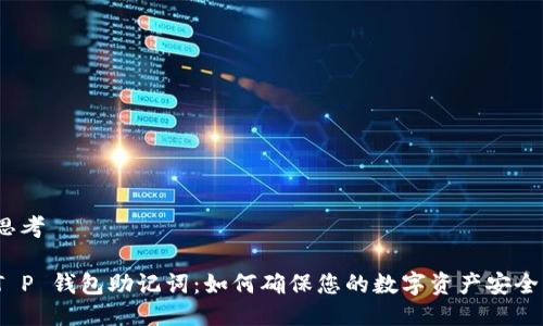 思考
T P 钱包助记词:如何确保您的数字资产安全?