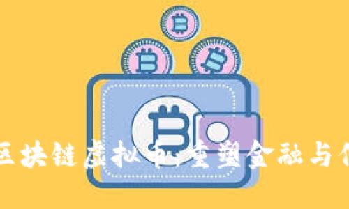 去中心化区块链虚拟币：重塑金融与信任的未来