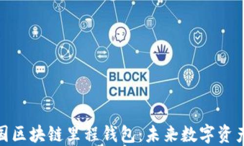 
探索中国区块链里程钱包：未来数字资产的趋势