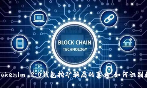 揭开Tokenim 2.0钱包挖矿骗局的真相：如何识别和防范