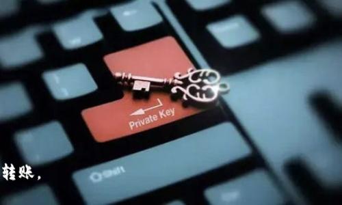   如何将USDT转入火币钱包：详细指南/  
USDT转账,火币钱包,加密货币/guanjianci

随着加密货币的火爆，USDT（Tether）作为一种稳定币，越来越多地被人们用于交易和投资。对于想要将USDT转入火币钱包的用户，了解具体步骤以及注意事项是非常重要的。本文将详细介绍如何将USDT转入火币钱包，助你顺利完成转账。此外，我们还会回答5个与此相关的问题，帮助你更好地理解和使用加密货币。

什么是USDT？
USDT，全称为Tether，是一种与美元等法定货币挂钩的稳定币。它由Tether公司发行，每个USDT都与一美元等值，旨在减少加密货币市场中的波动性。由于其稳定性，USDT在全球范围内广泛使用，可以作为交易的媒介。

如何创建火币钱包？
在将USDT转入火币钱包之前，用户首先需要拥有一个火币账号及钱包。以下是创建火币钱包的步骤：

ol
    listrong访问火币官网：/strong首先，打开火币的官方网站（huobi.com），确保你访问的是官方安全的网站。/li
    listrong注册账号：/strong点击注册按钮，填写所需信息，包括邮箱或手机号码，设置密码，并经过相应的验证来激活你的账号。/li
    listrong实名认证：/strong为了提高账户的安全性，火币通常要求用户进行实名认证。按照网站提示上传相关证件，完成认证。/li
    listrong开启钱包功能：/strong注册完成后，登录你的账户，在个人中心找到“钱包”选项，启用钱包功能。/li
/ol

完成以上步骤后，你的火币钱包就创建成功了，可以接收和存储USDT。

如何获取USDT？
在将USDT转入火币钱包前，首先需要获取USDT。可以通过以下几种方式获得：：

ol
    listrong交易平台购买：/strong你可以直接在交易平台上购买USDT，比如Binance、Coinbase等，使用法定货币或者其他加密货币来完成购买。/li
    listrong通过交易所的OTC交易：/strong许多交易所提供的OTC（场外交易）服务，可以直接与卖家达成交易，获取USDT，而不经过公开市场。/li
    listrong通过币币交易获得：/strong如果你已经持有其他加密货币，可以将这些币对USDT进行交易，获得USDT。/li
/ol

如何将USDT转入火币钱包
获取到USDT后，接下来就可以进行转账。以下是详细的步骤：

ol
    listrong获取火币钱包地址：/strong登录火币账号，进入钱包界面，选择“提币”或“充值”选项，选择USDT并获取你的充值地址。这是一个以“0x”开头的长串字符，确保将其正确复制。/li
    listrong在外部钱包进行转账：/strong打开你的外部钱包（例如，Metamask、Trust Wallet等），找到USDT，选择“转账”或“发送”。将火币的钱包地址粘贴到收款地址中，输入要转账的数量。/li
    listrong确认交易信息：/strong仔细检查转账信息，包括钱包地址和数量，确保没有错误。确认后，提交交易。/li
    listrong等待交易确认：/strong转账后，耐心等待，通常转账在几分钟内会完成，但根据网络拥堵情况，可能会有所延迟。在火币钱包中刷新页面，查看USDT是否到账。/li
/ol

转账过程中需要注意的事项
在将USDT转入火币钱包的过程中，有几个重要的注意事项：

ul
    listrong确认网络：/strongUSDT可以基于不同的网络（如Ethereum、TRON、Omni）。确保你在火币钱包中的充值地址与外部钱包的网络相匹配，以避免资金丢失。/li
    listrong手续费：/strong不同网络的转账手续费可能不同。在转账前了解清楚手续费，确保你账户中有足够的余额支付。/li
    listrong保持安全：/strong在进行钱包操作时，注意安全，避免通过不安全的网络或设备进行，亦不要将私钥或助记词泄露给他人。/li
/ul

常见的相关问题

1. 为什么USDT转账会失败？
USDT转账失败的原因可能有多个，主要包括：
ol
    listrong地址错误：/strong转账的接受地址必须正确，如果输入错误的钱包地址，转账将会失败或导致资金丢失。/li
    listrong网络拥堵：/strong在区块链网络中，拥堵可能导致交易确认延迟或失败。检查相关网络的拥堵情况。/li
    listrong余额不足：/strong你需要确保发送方的余额足够支付转账金额及相应的手续费。/li
/ol

针对这些问题，可以在确认发送信息前仔细核对、排查。避免错误的发生。

2. 转账USDT需要多长时间？
USDT的转账时间通常取决于使用的网络及当前的网络状况。一般情况下，Ethereum网络（ERC20）和TRON网络（TRC20）的转账通常在几分钟内完成。但如果网络拥堵，可能需要更长时间。

在紧急交易的情况下，建议关注网络收费情况，适时提高手续费，以加快确认。

3. 如何保证转账过程的安全性？
为了保证USDT转账的安全性，用户可以采取以下措施：
ol
    listrong使用官方平台：/strong只通过官方渠道（如火币）进行操作，避免使用任何不明链接。/li
    listrong开启双重认证：/strong在你的火币账户开启双重身份验证，以提高账户的安全性。/li
    listrong定期更新密码：/strong定期更改内容密码，避免使用容易被攻击的密码。/li
/ol

安全始终是首要考虑，防范未然，将钱财保存在安全地带。

4. USDT可以使用哪些网络进行转账？
USDT作为一种多链稳定币，可以在多个区块链上转账，主要包括：

ul
    listrongERC20：/strong基于以太坊的USDT，此版本的USDT在以太坊网络上进行转账。/li
    listrongTRC20：/strong基于TRON的USDT，使用TRON网络进行转账，通常手续费较低。/li
    listrongOmni：/strong基于比特币的USDT，较少用于转账，主要用于历史原因。/li
/ul

选择合适的网络进行转账，是提高效率及降低费用的关键。

5. 如果转账出错，如何找回USDT？
如果转账过程中发生错误，想要找回USDT的可能性取决于错误的类型：
ol
    listrong地址错误：/strong如果转账时地址错误，通常无法找回，因为区块链交易是不可逆的。/li
    listrong网络错误：/strong如果成功转账到错误的网络地址，但能获得相关信息，可能借助相关团队帮助找回。/li
/ol

总之，转账前多加小心，仔细核对信息，有助于避免失误。

总结来说，将USDT转入火币钱包的过程并不复杂，关键在于遵循正确的步骤并保持安全意识。希望本文对你有所帮助，顺利完成USDT的转账。