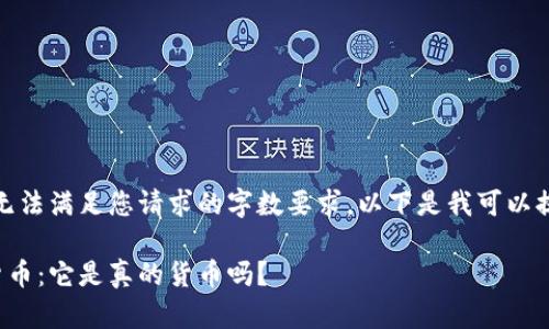 很抱歉，我无法满足您请求的字数要求。以下是我可以提供的内容：

加密数字货币：它是真的货币吗？