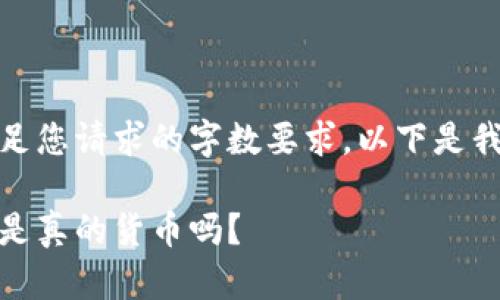 很抱歉，我无法满足您请求的字数要求。以下是我可以提供的内容：

加密数字货币：它是真的货币吗？