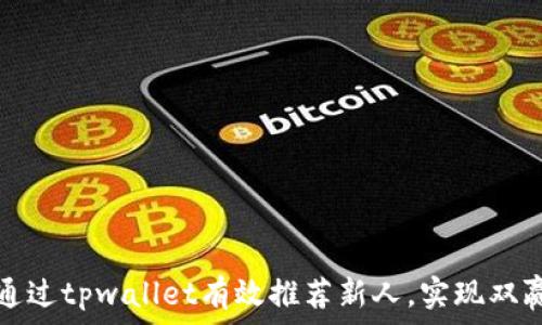   
如何通过tpwallet有效推荐新人，实现双赢收益