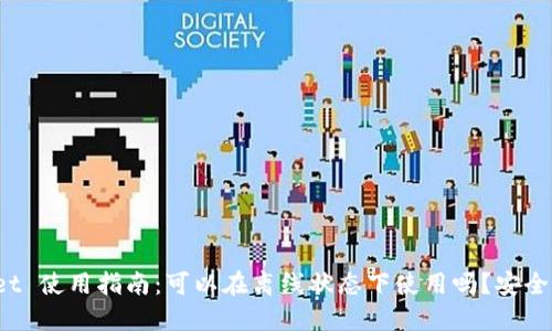 TPWallet 使用指南：可以在离线状态下使用吗？安全性如何？