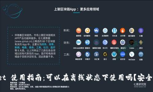 TPWallet 使用指南：可以在离线状态下使用吗？安全性如何？