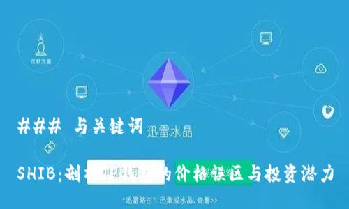 ### 与关键词

SHIB：剖析TP钱包的价格误区与投资潜力