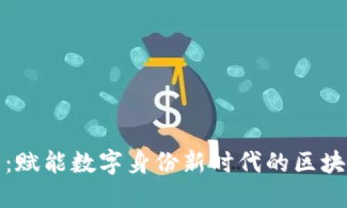 TP身份钱包：赋能数字身份新时代的区块链解决方案