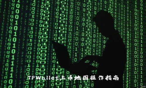 TPWallet上币地图操作指南