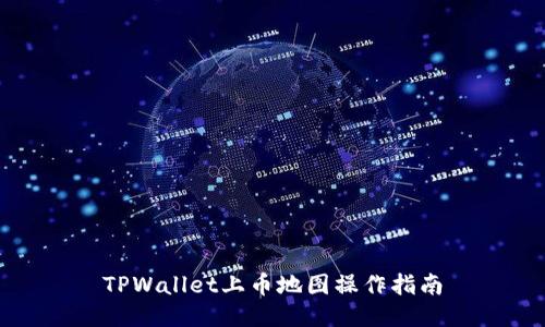 TPWallet上币地图操作指南
