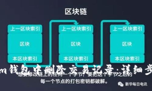 如何在Tokenim钱包中删除交易记录：详细步骤与注意事项