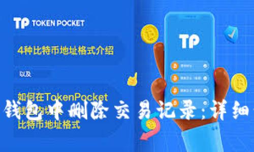 如何在Tokenim钱包中删除交易记录：详细步骤与注意事项