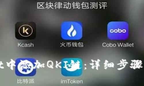 如何在TPWallet中添加QKI链：详细步骤与常见问题解答