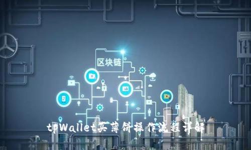 tpWallet买薄饼操作流程详解