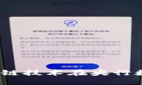 数字人民币：区块链技术在央行数字货币中的应用