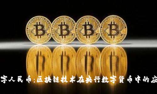 数字人民币：区块链技术在央行数字货币中的应用