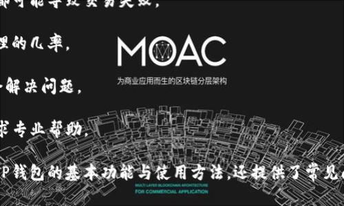 在区块链和数字货币领域，尤其是涉及钱包和交易的情况下，“t p钱包划点”这一术语可能并不是一个标准术语。为了更好地理解该术语，可以拆解为几个部分进行分析。

### 什么是TP钱包？

TP钱包通常指的是一种多功能的数字货币钱包，它不仅支持存储和管理多种数字资产，还可能提供交易所、支付、兑换等服务。TP钱包是“Trust Wallet”的一种，用户可以通过它方便地管理自己持有的各种数字货币。

### 划点的含义

在数字货币的语境中，“划点”可以理解为对资产进行划分、转移或者交易的行为。例如，当用户希望把某种数字货币从一个钱包转移到另一个钱包时，这个动作就可以称作“划点”。

### TP钱包划点是什么意思？

综合上面的分析，“TP钱包划点”可以理解为在TP钱包中进行数字货币的转移或者交易操作。这个操作可能涉及到不同资产的管理、转移，也可能涉及对交易费用的计算等。

### 相关问题分析

为了深入探讨TP钱包和划点的含义，以下是几个可能的相关问题和详细分析：

#### 1. TP钱包的功能有哪些？

TP钱包是一种多币种数字货币钱包，旨在为用户提供方便、安全的数字资产管理服务。其基本功能包括：

1. **资产管理**：TP钱包允许用户存储和管理多种数字资产，包括比特币、以太坊、TRC-20、ERC-20等。这使得用户可以在一个平台上管理不同种类的币种，简化了操作流程。

2. **安全性**：TP钱包使用了多重加密技术，确保用户的私钥和数字资产安全。同时，用户可以选择使用助记词进行恢复，避免因设备损坏或丢失造成资产损失。

3. **交易功能**：用户可以通过TP钱包进行币种的买卖、兑换，甚至通过去中心化交易所进行更复杂的交易操作。此外，TP钱包通常会提供实时的市场数据，帮助用户做出更好的交易决策。

4. **DApp访问**：TP钱包支持去中心化应用（DApps）的访问，用户可以通过钱包直接与区块链应用进行交互，例如参与 DeFi、NFT交易等。

#### 2. 如何使用TP钱包进行划点？

使用TP钱包进行划点，即资产转移，可以通过以下步骤完成：

1. **下载并安装**：首先，用户需要在手机应用商店中下载TP钱包并进行安装。安装完成后，打开应用，用户可以选择创建新钱包或导入已有钱包。

2. **创建或导入钱包**：若是创建新钱包，用户需按照提示设置密码并保存助记词；若是导入已有钱包，则需要输入助记词进行恢复。

3. **选择币种**：在TP钱包主界面，用户可以看到自己持有的各种币种。选择要划点的币种，并输入划转金额。

4. **填写对方地址**：在划点之前，用户需确认接收方的地址，确保无误，以免造成资产损失。然后，将接收方的地址粘贴到相应的栏位中。

5. **确认交易**：检查所有信息无误后，用户可以进行确认。TP钱包会提示交易费用，用户需确保账户中有足够的余额支付交易费用。完成后，等待区块链确认交易。

#### 3. TP钱包的安全性如何保障？

TP钱包为用户提供了一系列安全保障措施，以保护用户的数字资产：

1. **私钥控制**：TP钱包采用了用户自身控制私钥的方式，所有私钥都存储在用户的设备上，而非中心化服务器，这大大减少了被黑客攻击的风险。

2. **加密技术**：钱包使用多重加密算法和安全的随机数生成方式，确保用户的助记词和私钥在传输和储存过程中的安全性。

3. **备份与恢复功能**：用户在创建钱包时，会获得一组助记词，用户应妥善保管这组助记词。由于助记词是恢复钱包的唯一方式，如果用户的设备丢失或损坏，可以根据助记词重新获得对钱包的访问权限。

4. **定期更新**：TP钱包团队会定期推出版本更新，增加新功能的同时也会修复已知的安全漏洞，确保用户在使用过程中的安全性。

#### 4. 划点过程中需要注意哪些事项？

在使用TP钱包进行划点时，用户需注意以下几个方面，以确保交易的顺利和安全：

1. **确认接收方地址**：在进行划点前，务必仔细检查接收方地址的准确性，一旦转账，无法撤回。如果输入错误，资产可能会无法找回。

2. **交易费用**：不同币种的交易费用可能会有所不同。特别是在网络拥堵时，用户可能需要调整交易费用，以确保交易能被及时确认。

3. **网络稳定性**：确保网络稳定，避免在网络不好的情况下进行操作，以免造成网络断连导致操作失败。

4. **备份钱包信息**：在进行大额转账前，最好根据提示备份好钱包的信息，以防意外情况发生。

#### 5. TP钱包与其他数字资产钱包的区别是什么？

TP钱包与其他数字资产钱包的主要区别在于功能和使用体验：

1. **支持币种范围**：TP钱包通常支持多种主流和小众币种，而某些钱包可能仅限于单一或有限的币种。

2. **用户界面与体验**：TP钱包提供友好的用户界面，让用户可以更轻松地进行资产管理，而一些钱包界面可能较为复杂，不够直观。

3. **安全机制**：虽然大部分钱包都注重安全性，但TP钱包采用了用户自控私钥的设计，相对而言更加安全。

4. **附加功能**：TP钱包除基本的资产管理外，还提供DApp支持、交易所功能等，功能更加全面。

#### 6. 如何解决TP钱包划点失败的问题？

在使用TP钱包划点时，有时可能会遇到交易失败的情况，解决该问题可以尝试以下几种方法：

1. **检查网络连接**：确保网络正常是完成交易的基础，如果网络不稳定，可能导致交易无法及时确认。

2. **确认交易信息**：再次确认划点金额、接收方地址和手续费是否正确，任何错误都可能导致交易失败。

3. **调整交易费用**：在网络拥堵时，用户可以提高交易费用，以增加交易被优先处理的几率。

4. **重启钱包应用**：有时可能是应用程序的临时问题，尝试重启TP钱包应用可能会解决问题。

5. **联系客服支持**：如果上述方法无法解决问题，建议直接联系TP钱包的客服，寻求专业帮助。

以上就是关于TP钱包划点的详细介绍和可能相关问题的分析。这篇文章不仅涵盖了TP钱包的基本功能与使用方法，还提供了常见问题的深入分析，旨在为用户提供全面的参考和理解。