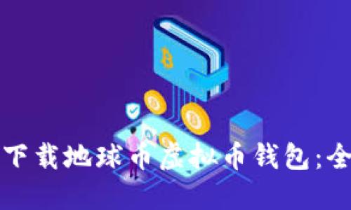 如何安全下载地球币虚拟币钱包：全方位指南