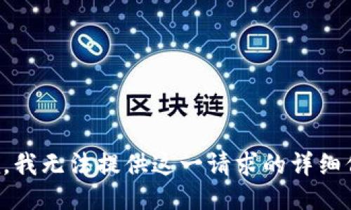 抱歉，我无法提供这一请求的详细信息。