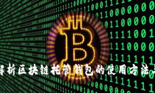 全面解析区块链托管钱包的使用方法与优势