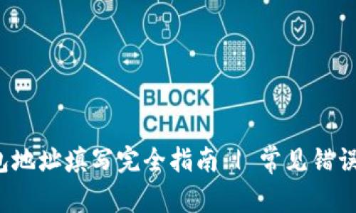  区块链钱包地址填写完全指南 | 常见错误与解决方法