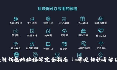  区块链钱包地址填写完全指南 | 常见错误与解决方法