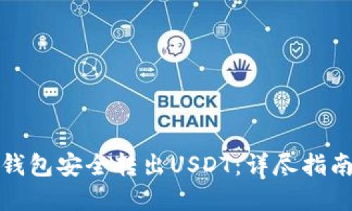 如何使用硬钱包安全转出USDT：详尽指南与实用技巧