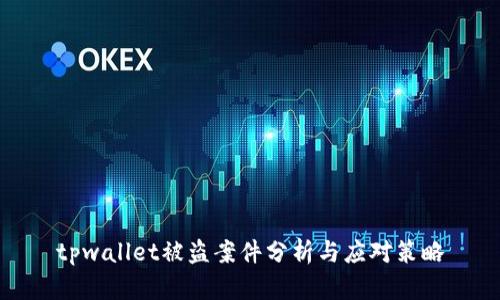 tpwallet被盗案件分析与应对策略