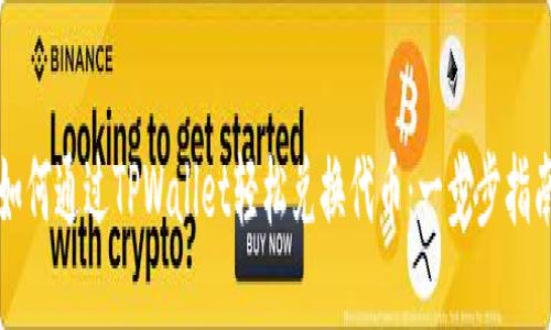 如何通过TPWallet轻松兑换代币：一步步指南