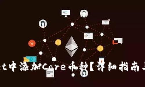 如何在tpWallet中添加Core币种？详细指南与常见问题解答