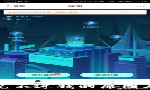 
数字钱包充不进钱的原因及解决方法