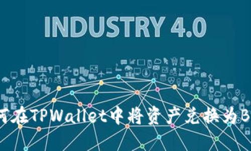 如何在TPWallet中将资产兑换为BSC?
