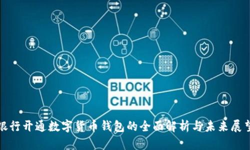 银行开通数字货币钱包的全面解析与未来展望